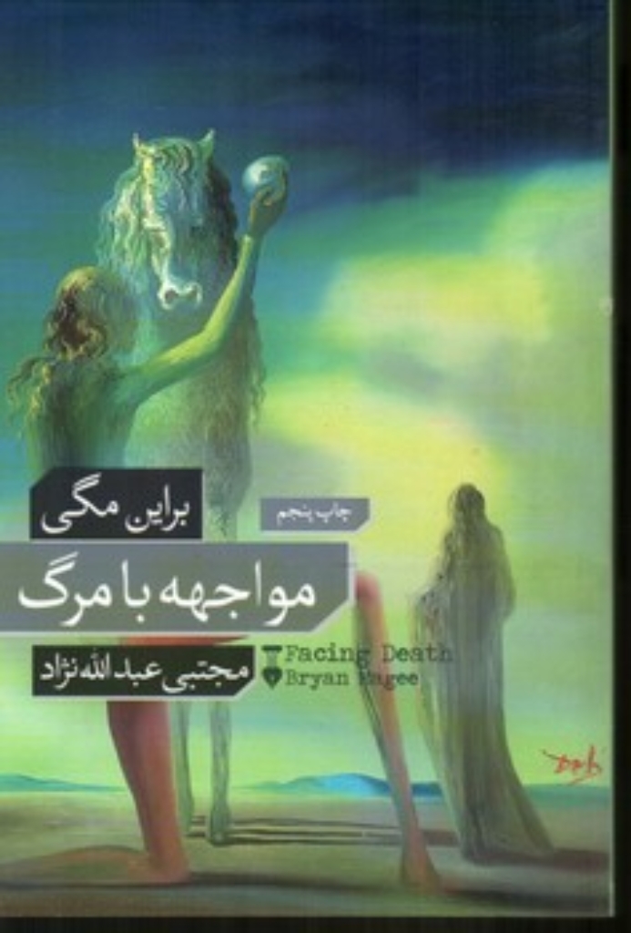 تصویر  مواجهه با مرگ (رقعی-شمیز)